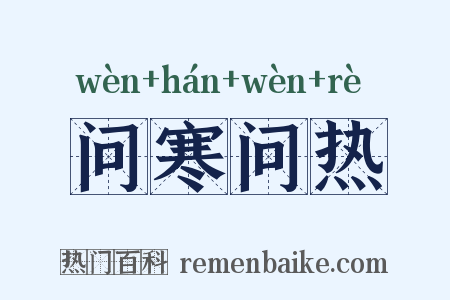 问寒问热是什么意思的图片